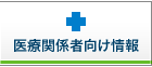 医療関係者向け情報